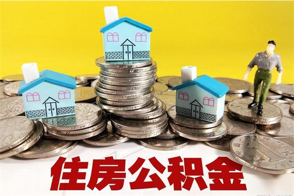 灯塔离职公积金里的钱可以取来吗（灯塔离职后住房公积金怎么全部取出来）